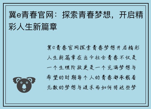 冀e青春官网：探索青春梦想，开启精彩人生新篇章
